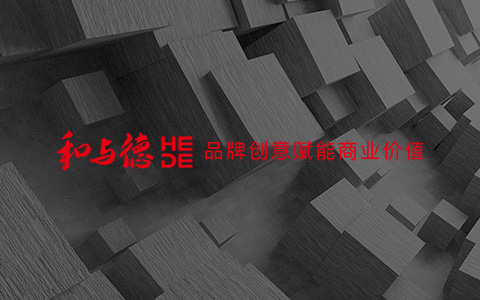 和与德品牌设计SEO优化